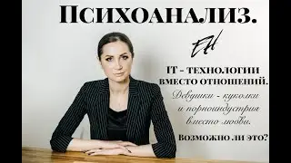 Секс-технологии 21 века: Куклы и порно вместо настоящей любви?