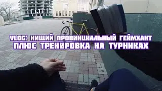 VLOG: Нищий провинциальный геймхант!