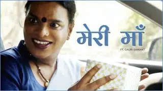 Meri Maa by Gauri Sawant & @aanchalshrivastavaofficial