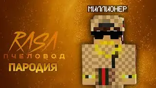 ПЕСНЯ МИЛЛИОНЕР В МАЙНКРАФТ / КЛИП ПРО БОГАЧА MINECRAFT / RASA ПЧЕЛОВОД ПАРОДИЯ