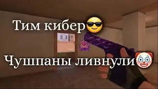 ПРОТИВНИКИ НЕ ВЫДЕРЖАЛИ КИБЕР ИГРУ ТИМА И ЛИВНУЛИ | ДЕМКА СО2