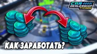 СПОСОБЫ КАК ЗАРАБОТАТЬ ТРЕЙД ТОКЕНЫ | Car Dealership Tycoon