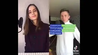 Дуэт с @whiteyyys (tik tok) - Я тебе подарил половинку себя