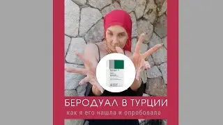 Беродуал в Турции