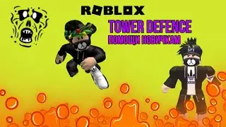 TOWER DEFENSE//помощь новичкам