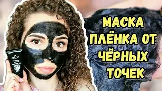 МАСКА ОТ ЧЁРНЫХ ТОЧЕК РАБОТАЕТ ИЛИ НЕТ