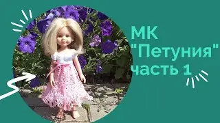 Мастер-класс по платью "Петуния" часть 1