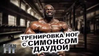 Тренировка ног с Симонсом Даудой
