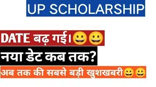 स्कालरशिप की डेट बढ़ी😀😀||Scholarship ship new date||#upscholarship #up_bed #s2slearningclasses