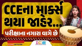 CCEના માર્ક્સ થયા જાહેર... પરીક્ષાના નગારા વાગે છે @LIVE 08:15 PM