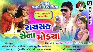 Kamlesh Chhatraliya || Raysak Sena Modaya || Dj Lagan Geet