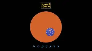 Мумий Тролль - Девочка (Инструментал)