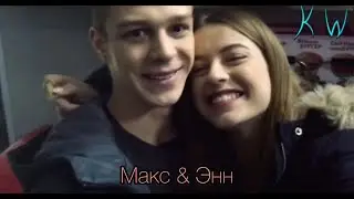 Макс & Энн || люблю тебя.