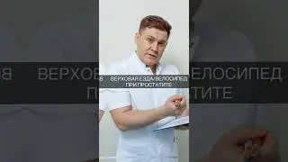 Верховая езда и велосипед при простатите