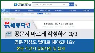 공문서 바르게 작성하기 / 본문 작성 시 유의사항, 총정리 / 기안문 작성 / k에듀파인 / 개학준비
