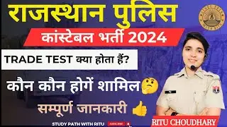 Rajasthan police TRADE Test। कौन कौन होंगे शामिल । ट्रेड टेस्ट कैसे होता हैं। सम्पूर्ण जानकारी।