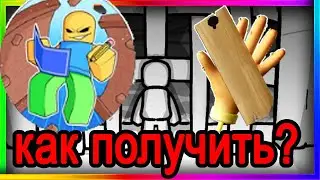 Как получить PLANK + обзор в Slap Battles| Роблокс | ROBLOX