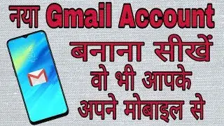 Gmail id कैसे बनाए |ईमेल आईडी कैसे बनाए |नया Gmail कैसे बनाए|Creat new Gmail account|Make email id|