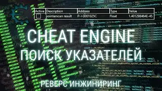 5 СПОСОБОВ ИСКАТЬ УКАЗАТЕЛИ И ОФФСЕТЫ В CHEAT ENGINE
