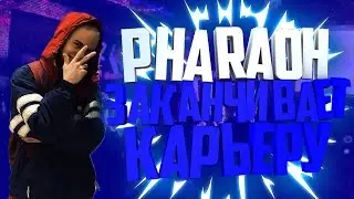 ФАРАОН ЗАВЕРШАЕТ КАРЬЕРУ...