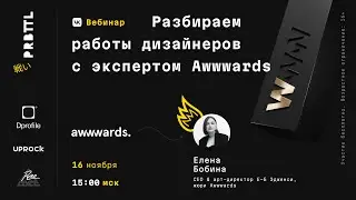 Pyrobattle I Вебинар #7 part 1 Разбор работ дизайнеров с экспертом AWWWARDS by Елена Бобина