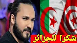 لن تصدق 🛑 كريم الغربي ينهار بالبكاء و يوجه رسالة مؤثرة جدا إلى الجزائر الشقيقة بعد إنقاذها من كارثة