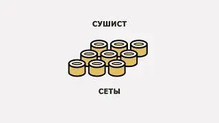 Урок 4 Суши