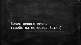 О свойствах Божиих
