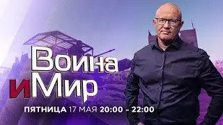 ВОЙНА И МИР. ИЗРАИЛЬ. 17 мая 