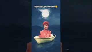 Пропаганда давай до свидания #shorts #война #илон_маск