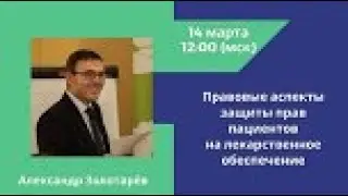 Правовые аспекты защиты прав пациентов на лекарственное обеспечение