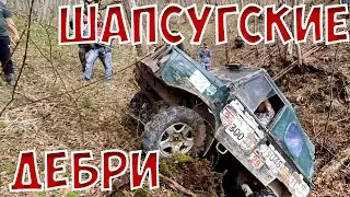 Шапсугские дебри 2022 Весна.