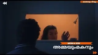 42 വയസ്സുള്ള അമ്മയുടെയും 16 വയസ്സുള്ള ഇളയ മകന്റെയും അടുത്ത ബന്ധം | mom - son relationship | 
