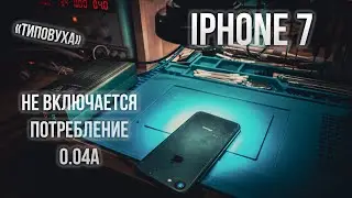 IPHONE 7 НЕ ВКЛЮЧАЕТСЯ ❗️ потребление 0,04А ❗️ ✔️типовуха
