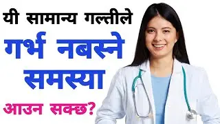 जति कोसिस गर्दा नी किन बस्दैन गर्भ? हेर्नुहोस यस्ता छन् कारणहरू। #mummynepal  #pregnancy #pregnant