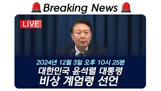 💄Breaking News💄 대한민국 윤대통령 비상 계엄령 선언!!