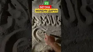 УЗ БЕГОНА МАРДУМ ДАРУН НОЗУМ ПОМЕРТИ