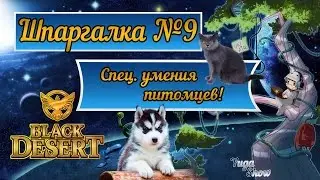Black Desert: Шпаргалка №9 - Спец. умения питомцев!