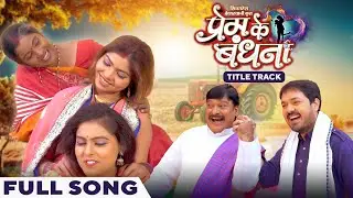 प्रेम के बंधना | Prem Ke Bandhna Title Song | Full Song | Anuj Sharma | Sunil | Anurag | Cg Song