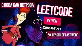 Слова как острова. Leetcode 58. Length of Last Word