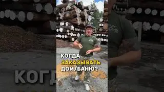 КОГДА ЗАКАЗЫВАТЬ ДОМ ИЛИ БАНЮ?