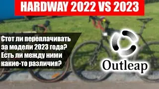 Outleap Hardway 2022 VS 2023 года. Какой гравийник выбрать?