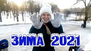 Зима 2021 года