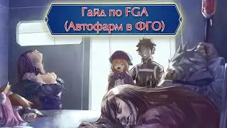 Гайд по FGA (Автофарм в Fate/Grand Order)