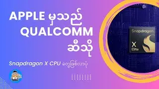 Apple မှသည် Qualcomm ဆီသို | Snapdragon X CPU တွေဖြစ်လာပုံ