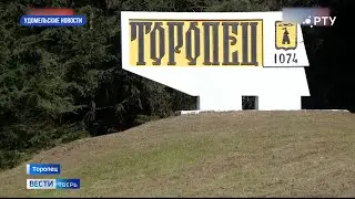Удомельские новости 20/09/24