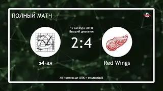 54-ая - Red Wings (полный матч)
