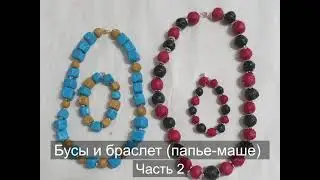 Бусы и браслеты (папье-маше). Часть  2