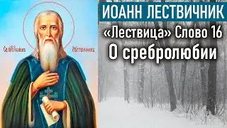 О сребролюбии. Слово 16 / «Лествица» преподобного Иоанна Лествичника