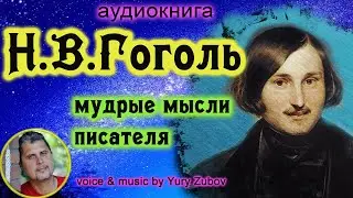 Н.В.Гоголь - сборник мыслей /цитаты афоризмы аудиокнига